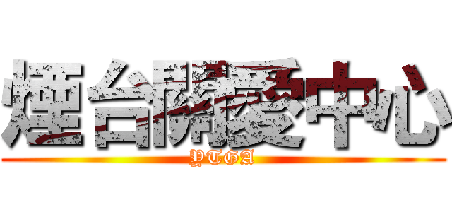 煙台關愛中心 (YTGA)
