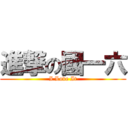 進撃の國一六 (I Love It)