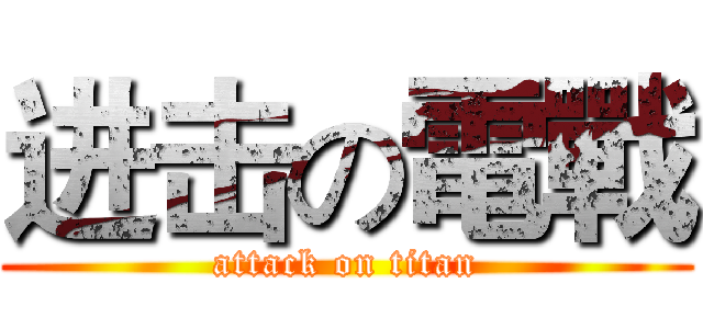 进击の電戰 (attack on titan)