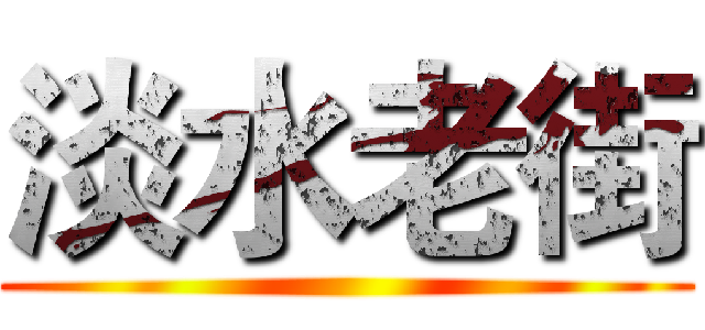 淡水老街 ()