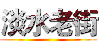 淡水老街 ()