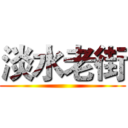 淡水老街 ()