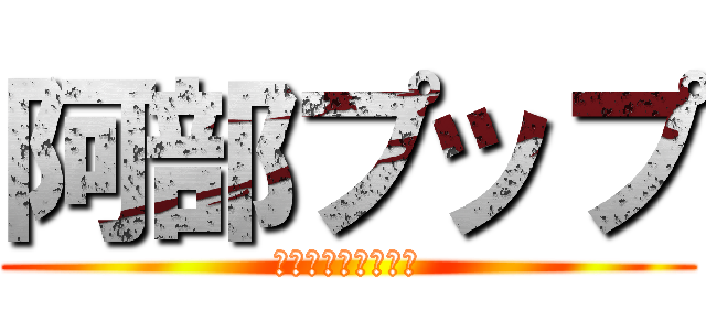 阿部プップ (ハゲというのが得意)