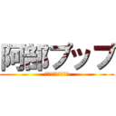 阿部プップ (ハゲというのが得意)