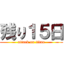 残り１５日 (attack on titan)