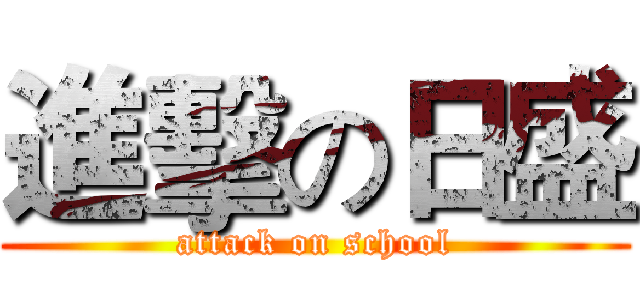 進擊の日盛 (attack on school)