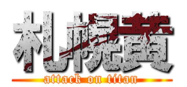 札幌黄 (attack on titan)