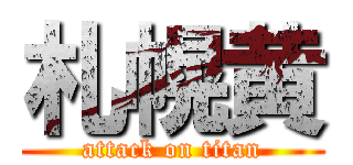 札幌黄 (attack on titan)