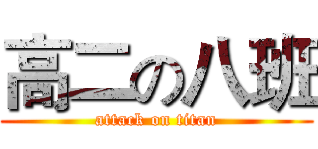 高二の八班 (attack on titan)