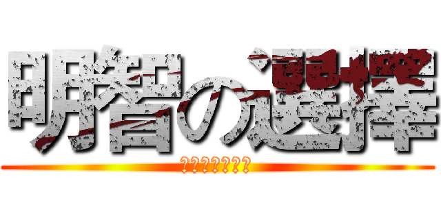 明智の選擇 (懇請支持許逸民)