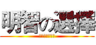明智の選擇 (懇請支持許逸民)