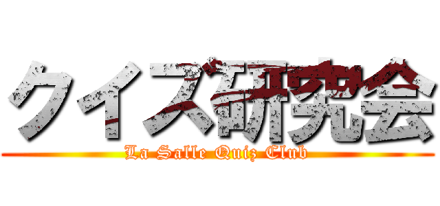 クイズ研究会 (La Salle Quiz Club)