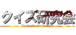 クイズ研究会 (La Salle Quiz Club)
