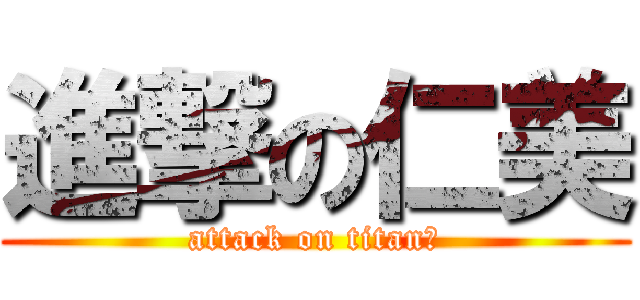 進撃の仁美 (attack on titan？)