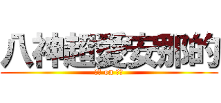 八神超愛安那的 (吟遊 on 詩人)