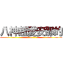 八神超愛安那的 (吟遊 on 詩人)