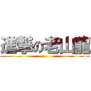 進撃の老山龍 ()