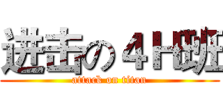 进击の４Ｈ班 (attack on titan)