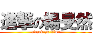 進撃の楊旻然 (attack on titan)