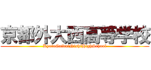 京都外大西高等学校 (KyotoGaidaiNishiHighSchool)