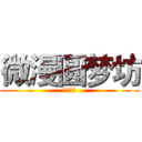 微漫圆梦坊 (私人订制)