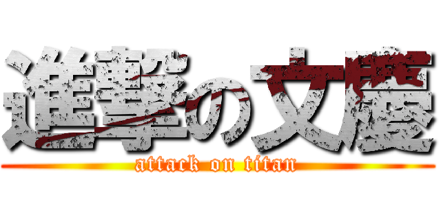 進撃の文慶 (attack on titan)