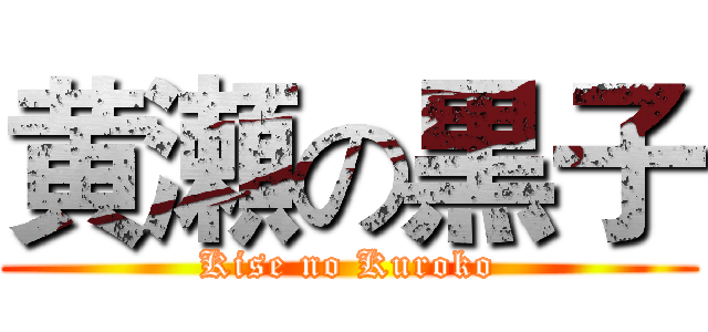 黄瀬の黒子 (Kise no Kuroko)