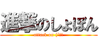 進撃のしょぼん (attack on (´・ω)