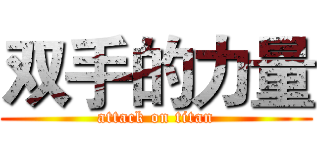 双手的力量 (attack on titan)