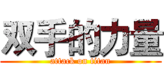 双手的力量 (attack on titan)