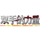 双手的力量 (attack on titan)