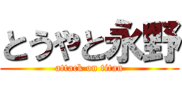 とうやと永野 (attack on titan)