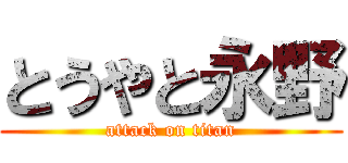 とうやと永野 (attack on titan)