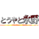 とうやと永野 (attack on titan)