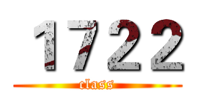 １７２２ (class)