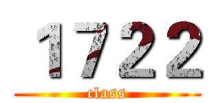 １７２２ (class)