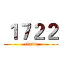 １７２２ (class)