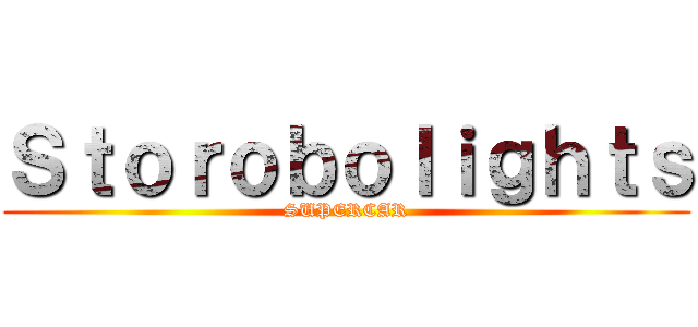 Ｓｔｏｒｏｂｏｌｉｇｈｔｓ (SUPERCAR)