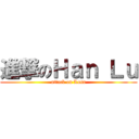 進撃のＨａｎ Ｌｕ (attack on Lusa)