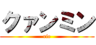 クァンミン (rie)