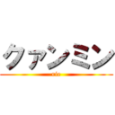 クァンミン (rie)