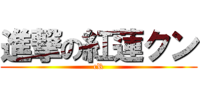 進撃の紅蓮クン (cR)