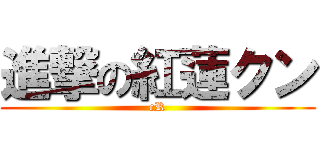 進撃の紅蓮クン (cR)
