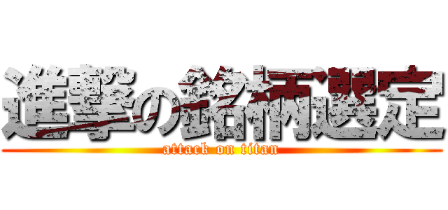 進撃の銘柄選定 (attack on titan)