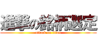 進撃の銘柄選定 (attack on titan)