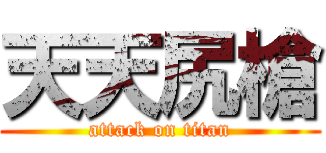 天天尻槍 (attack on titan)