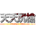 天天尻槍 (attack on titan)