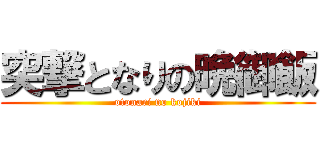 突撃となりの晩御飯 (otonari no kojiki)