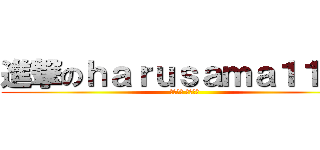 進撃のｈａｒｕｓａｍａ１１１８ (くでけん のりはる)