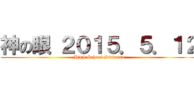 神の眼 ２０１５．５．１２ (High School Students)